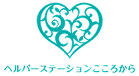 ヘルパーステーションこころから